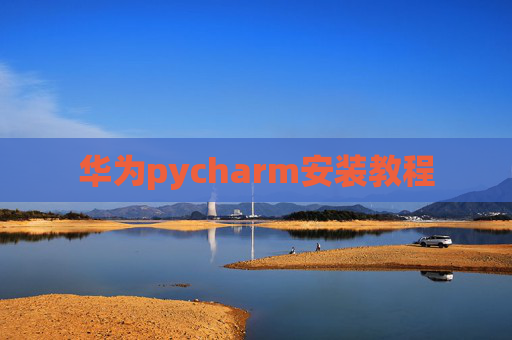 华为pycharm安装教程